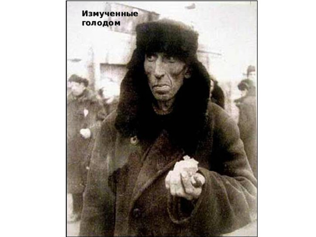 Измученные голодом 