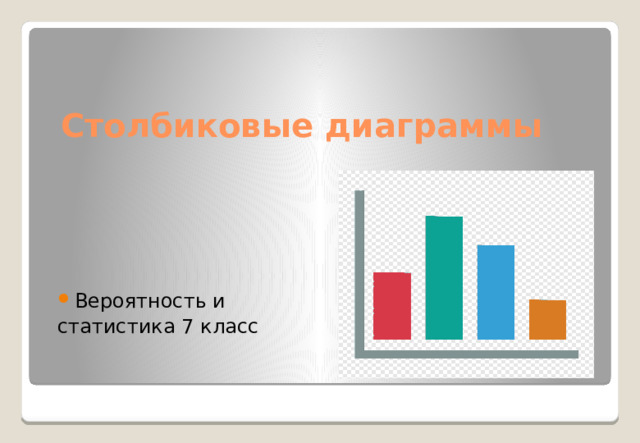 Столбиковые диаграммы Вероятность и статистика 7 класс 