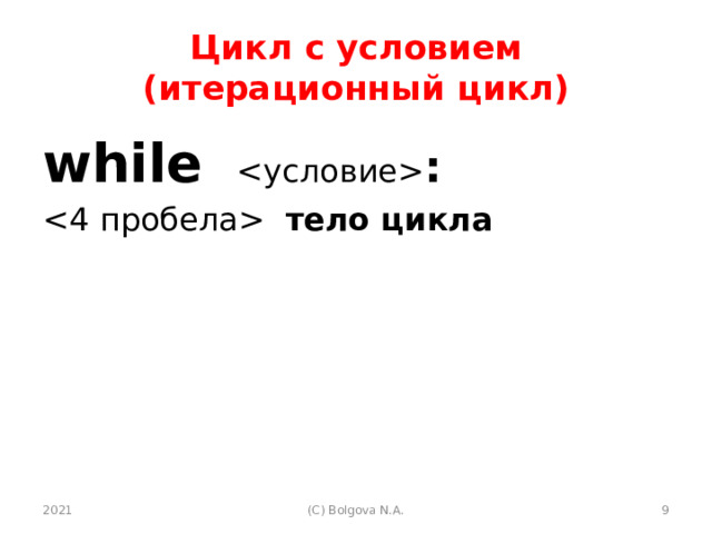 Цикл с условием  (итерационный цикл) while   :  тело цикла 2021  (С) Bolgova N.A. 