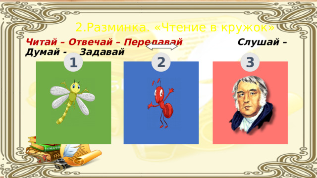2.Разминка. «Чтение в кружок»  Читай – Отвечай – Передавай  Слушай – Думай - Задавай 3 2 1 