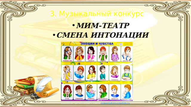 3. Музыкальный конкурс МИМ-ТЕАТР СМЕНА ИНТОНАЦИИ   Шаблоны презентаций с сайта presentation-creation.ru 