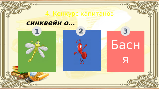 синквейн о… 4. Конкурс капитанов 2 3 1 Басня 