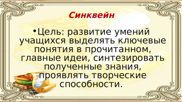 Синквейн Цель: развитие умений учащихся выделять ключевые понятия в прочитанном, главные идеи, синтезировать полученные знания, проявлять творческие способности. 
