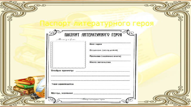 Паспорт литературного героя 