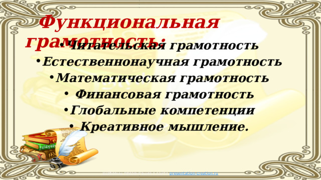  Функциональная грамотность: Читательская грамотность  Естественнонаучная грамотность  Математическая грамотность   Финансовая грамотность  Глобальные компетенции  Креативное мышление. Шаблоны презентаций с сайта presentation-creation.ru 