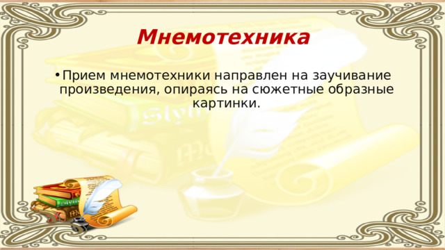 Мнемотехника Прием мнемотехники направлен на заучивание произведения, опираясь на сюжетные образные картинки. 