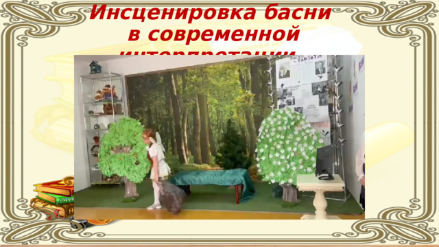 Инсценировка басни  в современной интерпретации. 