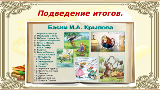 Подведение итогов. 