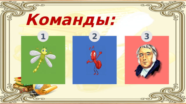 Команды: 2 3 1 