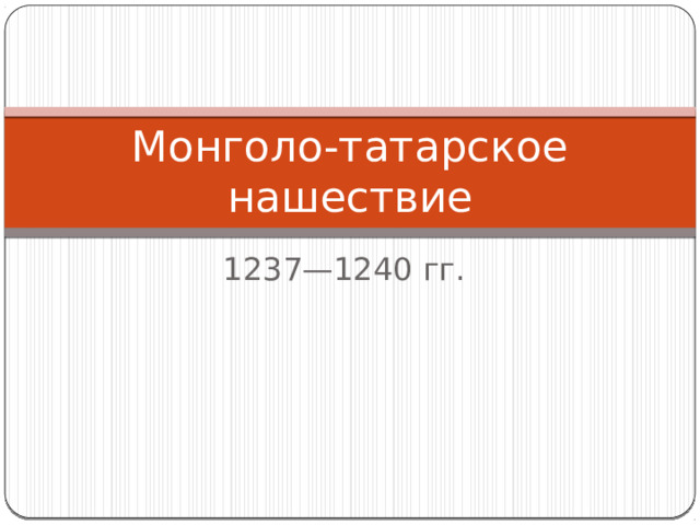 Монголо-татарское нашествие 1237—1240 гг. 