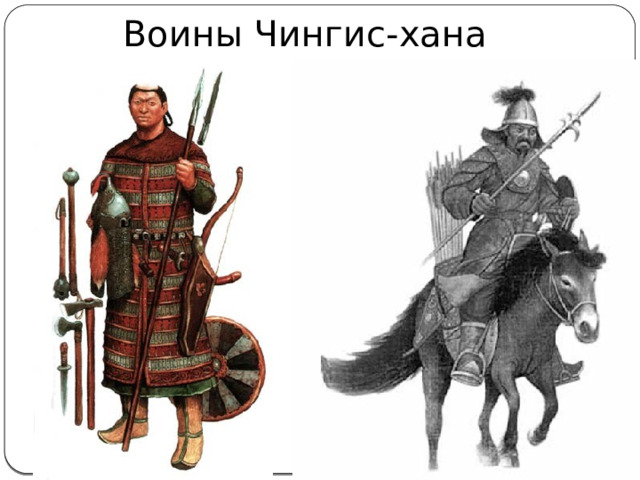 Воины Чингис-хана 