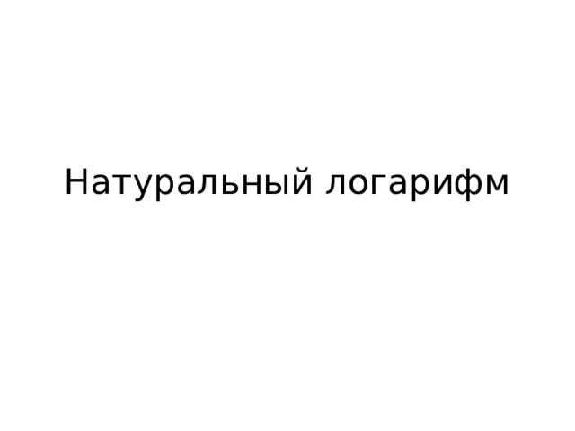 Натуральный логарифм 