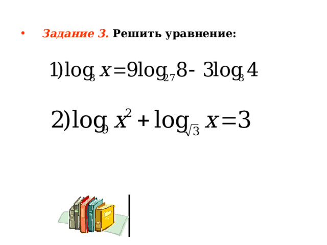 Задание 3. Решить уравнение: 