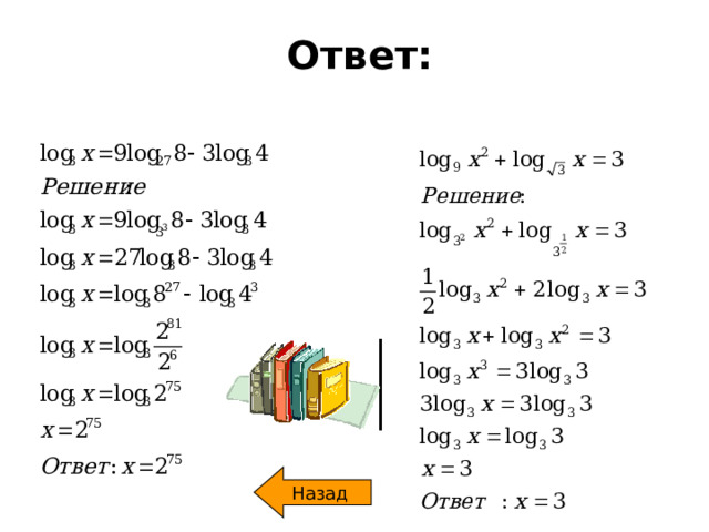 Ответ: Назад 