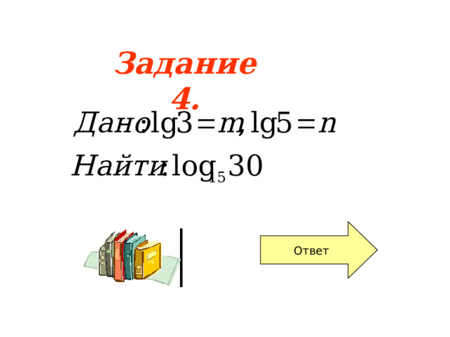 Задание 4. Ответ 