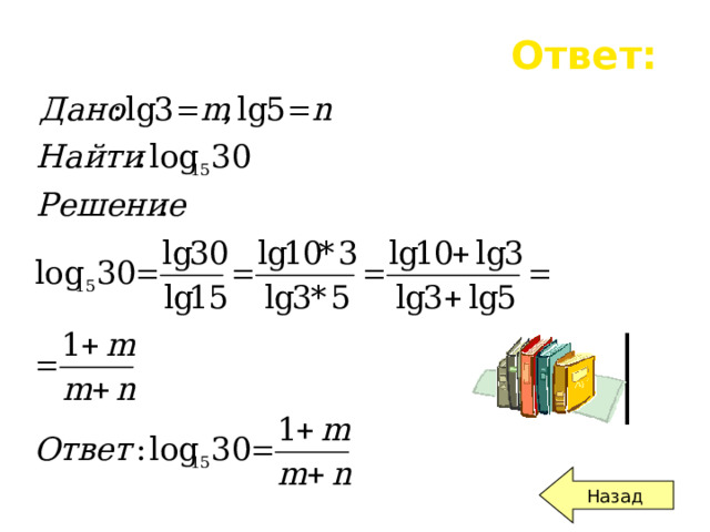 Ответ: Назад 