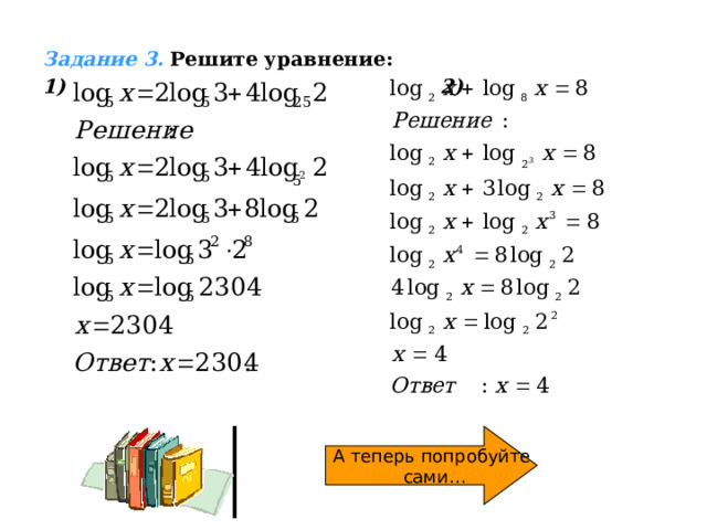 Задание 3.  Решите уравнение: 1)  2)  А теперь попробуйте сами… 