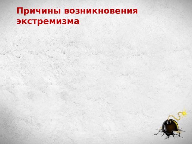 Причины возникновения экстремизма 