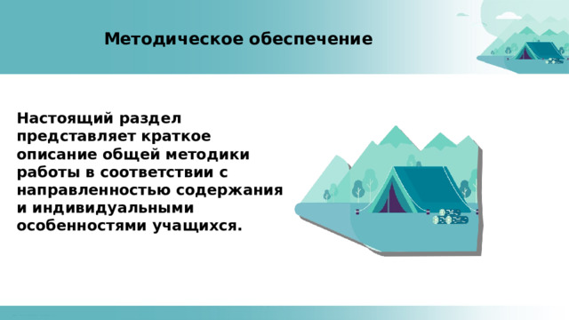 Методическое обеспечение Настоящий раздел представляет краткое описание общей методики работы в соответствии с направленностью содержания и индивидуальными особенностями учащихся. 
