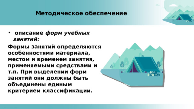 Методическое обеспечение  описание форм учебных занятий: Формы занятий определяются особенностями материала, местом и временем занятия, применяемыми средствами и т.п. При выделении форм занятий они должны быть объединены единым критерием классификации. 