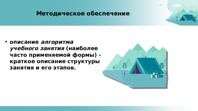 Методическое обеспечение описание алгоритма учебного занятия (наиболее часто применяемой формы) - краткое описание структуры занятия и его этапов. 