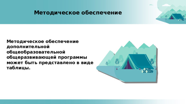 Методическое обеспечение Методическое обеспечение дополнительной общеобразовательной общеразвивающей программы может быть представлено в виде таблицы. 