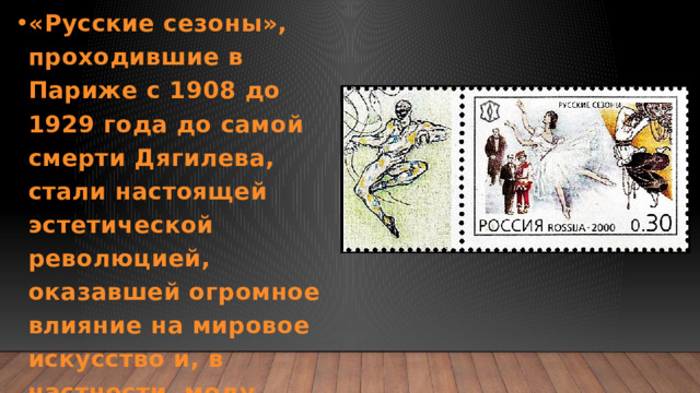 «Русские сезоны», проходившие в Париже с 1908 до 1929 года до самой смерти Дягилева, стали настоящей эстетической революцией, оказавшей огромное влияние на мировое искусство и, в частности, моду. 