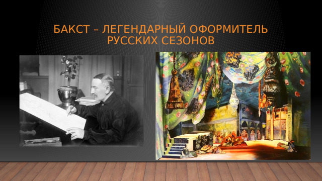 Бакст – легендарный оформитель Русских сезонов 