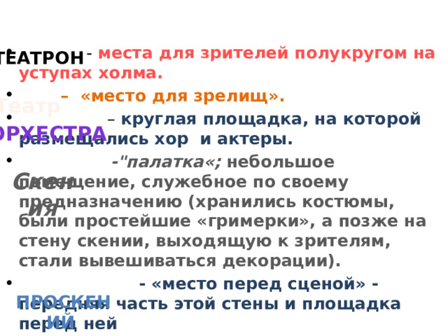 Новые слова  - места для зрителей полукругом на уступах холма.  – «место для зрелищ». – круглая площадка, на которой размещались хор и актеры.  -