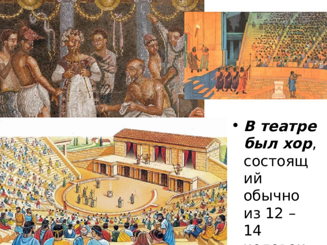 В театре был хор , состоящий обычно из 12 – 14 человек.  