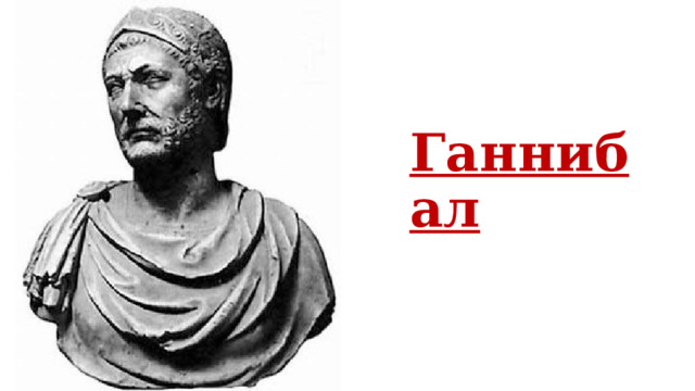 Ганнибал 
