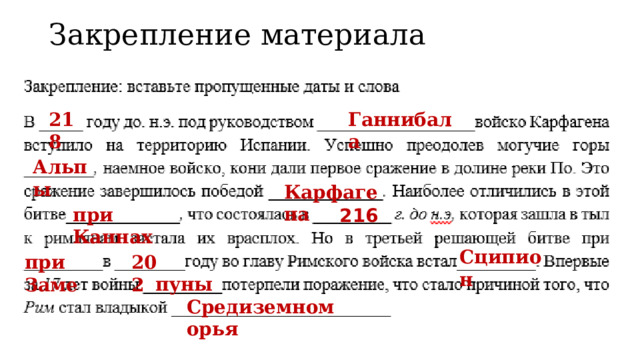 Закрепление материала 218  Ганнибала Альпы Карфагена при Каннах 216 Сципион при Заме 202 пуны Средиземноморья 