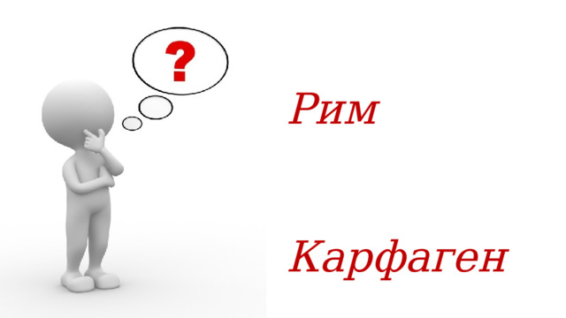 Рим  Карфаген 