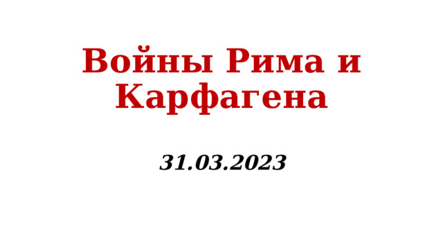 Войны Рима и Карфагена 31.03.2023 
