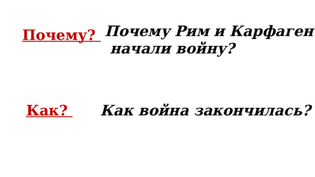 Почему Рим и Карфаген  начали войну? Почему? Как? Как война закончилась? 
