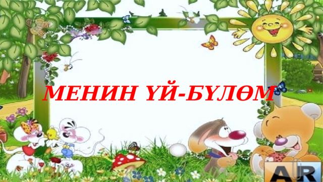 МЕНИН ҮЙ-БҮЛӨМ  