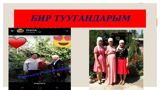 БИР ТУУГАНДАРЫМ 