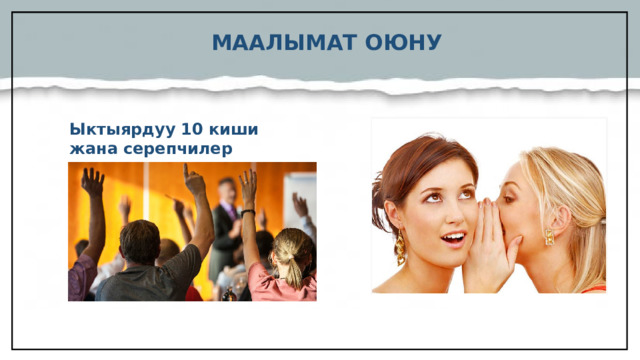МААЛЫМАТ ОЮНУ Ыктыярдуу 10 киши жана серепчилер   