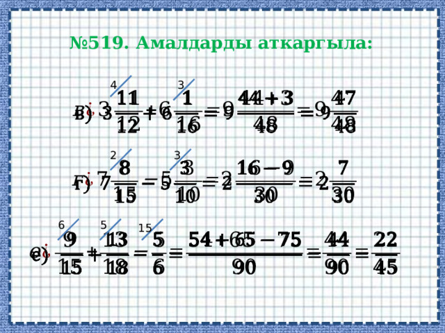 № 519. Амалдарды аткаргыла: 4 3   3 2   6 5 15   