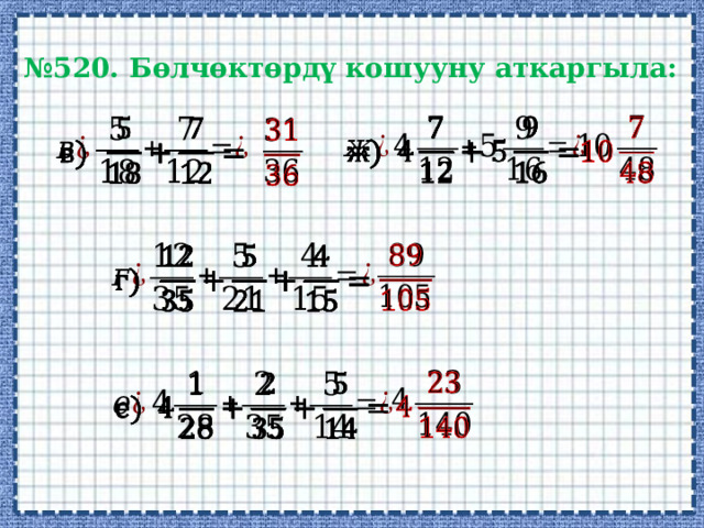 № 520. Бөлчөктөрдү кошууну аткаргыла:                 