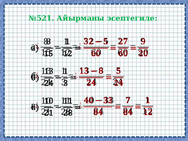 № 521. Айырманы эсептегиле:             