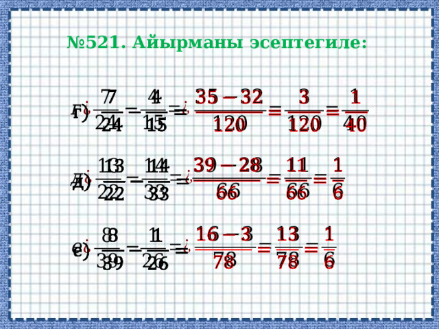 № 521. Айырманы эсептегиле:             