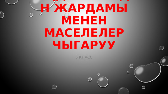 Теңдемелердин жардамы менен маселелер чыгаруу 5 класс 