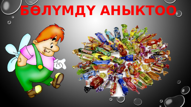 Бөлүмдү аныктоо 
