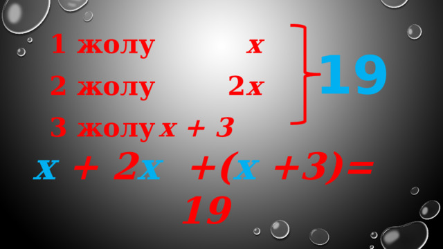 1 жолу х  2 жолу 2 х 3 жолу    х + 3 19 х + 2 х +( х +3)= 19 