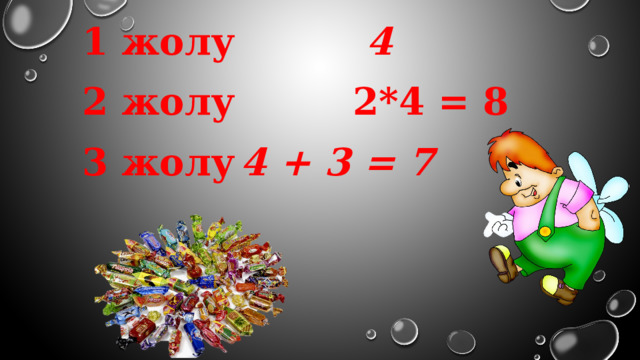 1 жолу 4  2 жолу 2*4 = 8 3 жолу    4 + 3 = 7 