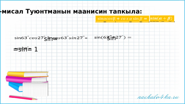 2-мисал Туюнтманын маанисин тапкыла:     sin   sin=   =sin=   1 