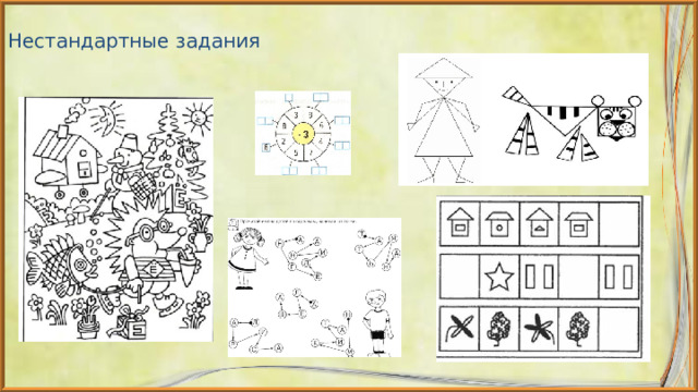 Нестандартные задания 