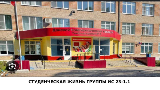    . СТУДЕНЧЕСКАЯ ЖИЗНЬ ГРУППЫ ИС 23-1.1 . 