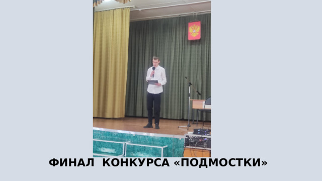 ФИНАЛ КОНКУРСА «ПОДМОСТКИ»   